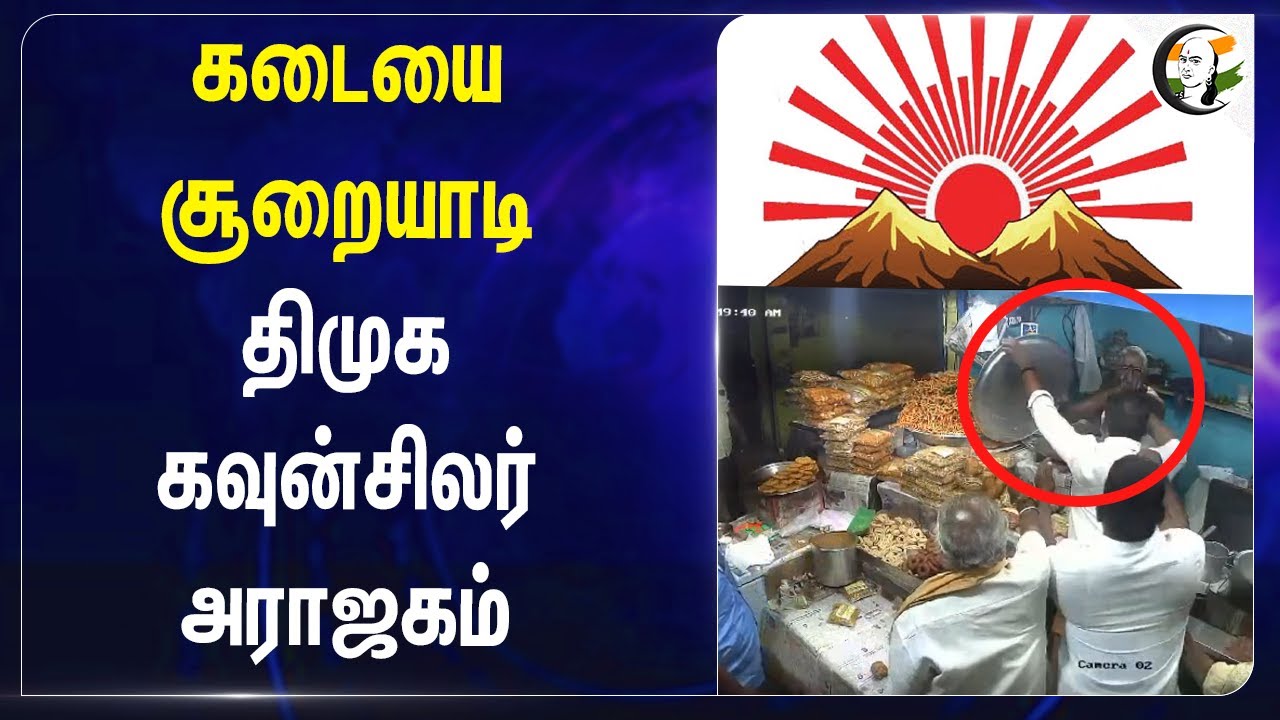 கடையை சூறையாடி Dmk Councillor அராஜகம் | Madurai | Sweet stall