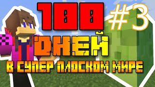 Я ПРОЖИЛ 100 ДНЕЙ В СУПЕР ПЛОСКОМ МИРЕ ! | Minecraft супер плоский мир |  В МАЙНКРАФТ | 100 дней