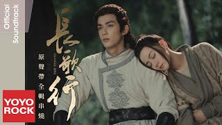 [Full Album]【長歌行 The Long Ballad OST】原聲帶全輯串燒 官方動態歌詞MV (無損高音質)