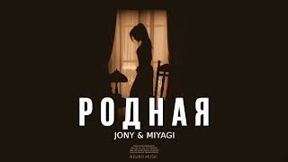 Jony & Miyagi - Родная (Премьера Песни | 2024)