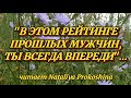 "В ЭТОМ РЕЙТИНГЕ ПРОШЛЫХ МУЖЧИН, ТЫ ВСЕГДА ВПЕРЕДИ" читает Nataliya Prokoshina