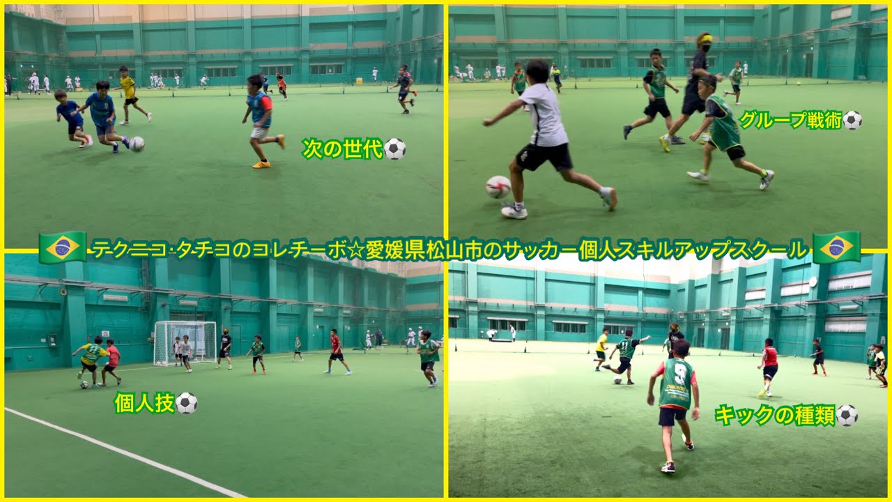 個人技 キックの種類 グループ戦術 次の世代 愛媛県松山市のサッカースクール テクニコ タチコ 南米広場 Youtube