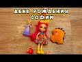 День рождения Софии - Эпизод 5