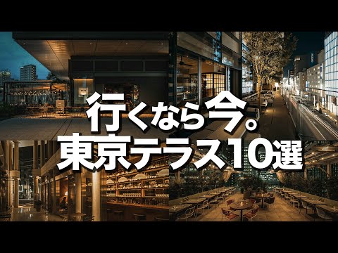 【殿堂入り】東京テラスTOP10