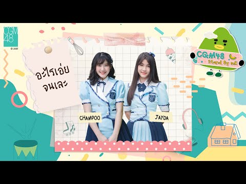 [CGM48 Stand By Me] : อะไรเอ่ยจนเละ l Champoo & Jayda