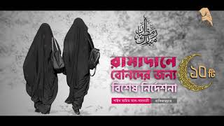 রামাদানে বোনদের জন্য বিশেষ নির্দেশনা ┇ Shaikh Tamim Al Adnani ┇ Salihat