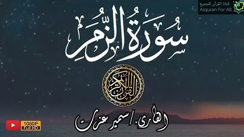 قران | تلاوة خاشعة | سورة الزمر | للقارىء سمير عزت