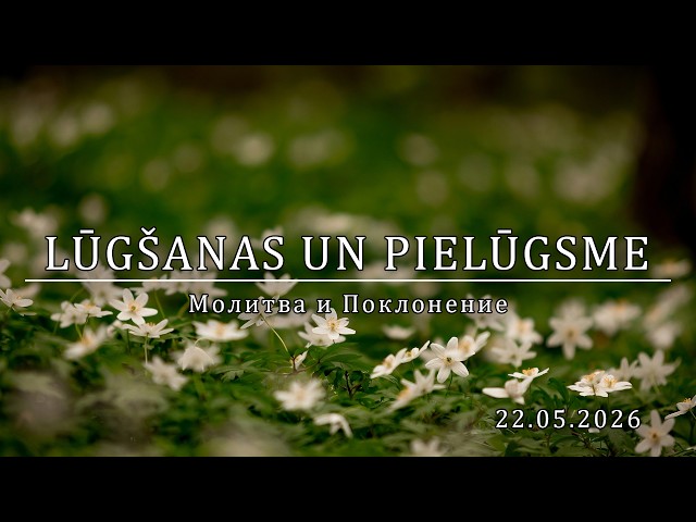 Lūgšanas un Pielūgsme │22.05.2026. │ #367