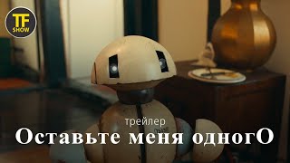 Оставьте меня одного - Трейлер | Короткометражный фильм | Драма