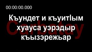 Адыгэ ӏуэрыӏуатэ | Къардэнгъущӏ Зырамыку - Къундет и къуитӏым хуауса уэрэдыр къызэрежьар