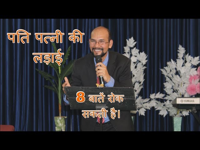 पति पत्नी की लड़ाई 8 बाते रोक सकती हैं | ( PART-1 )Vinod Prochia Ministry class=