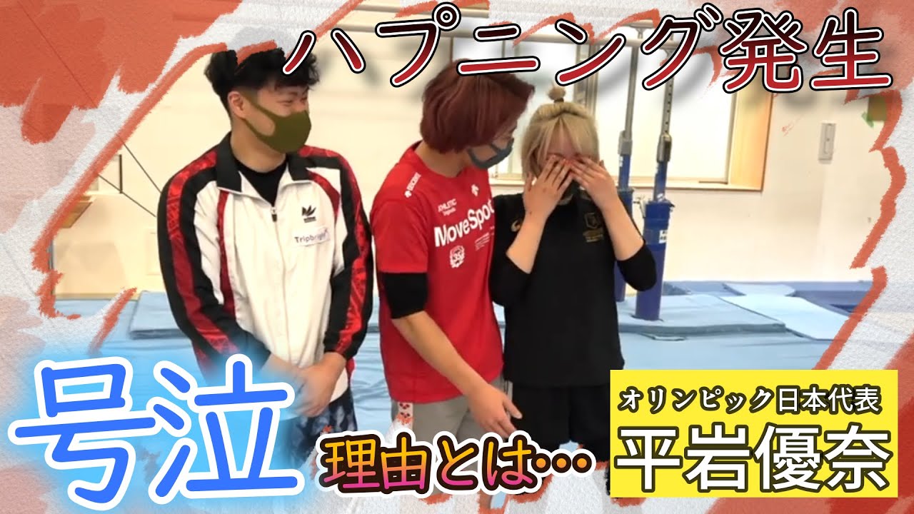 【平岩優奈】ハプニング発生‼体操挑戦中に号泣してしまう…【切り抜き】