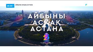 видео: «Айбыны асқақ Астана». Деректі фильм картинка: «Айбыны асқақ Астана». Деректі фильм