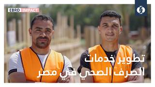 تطوير خدمات الصرف الصحي في مصر
أقل من نصف سكان المناطق الريفية في محافظة الفيّوم في مصر يحصلون حالياً على خدمات الصرف الصحي أو يرتبطون بشبكة الصرف المركزي.
وبدعم من الاتحاد الأوروبي وبنك الاستثمار الأوروبي، نعمل على تحسين خدمات الصرف الصحي لسكان الريف في الفيّوم من خلال إنشاء مرافق جديدة لمعالجة مياه الصرف، وزيادة الطاقة الاستيعابية لمحطات المعالجة القائمة.
وسيسهم ذلك في تحسين الصحة العامة للسكان المحليين، والحد من التلوث في بحيرة قارون، ثالث أكبر بحيرة في مصر. تطوير خدمات الصرف الصحي في مصر