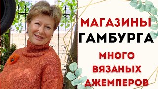 Вдохновляемся с Алёной в магазинах Гамбурга