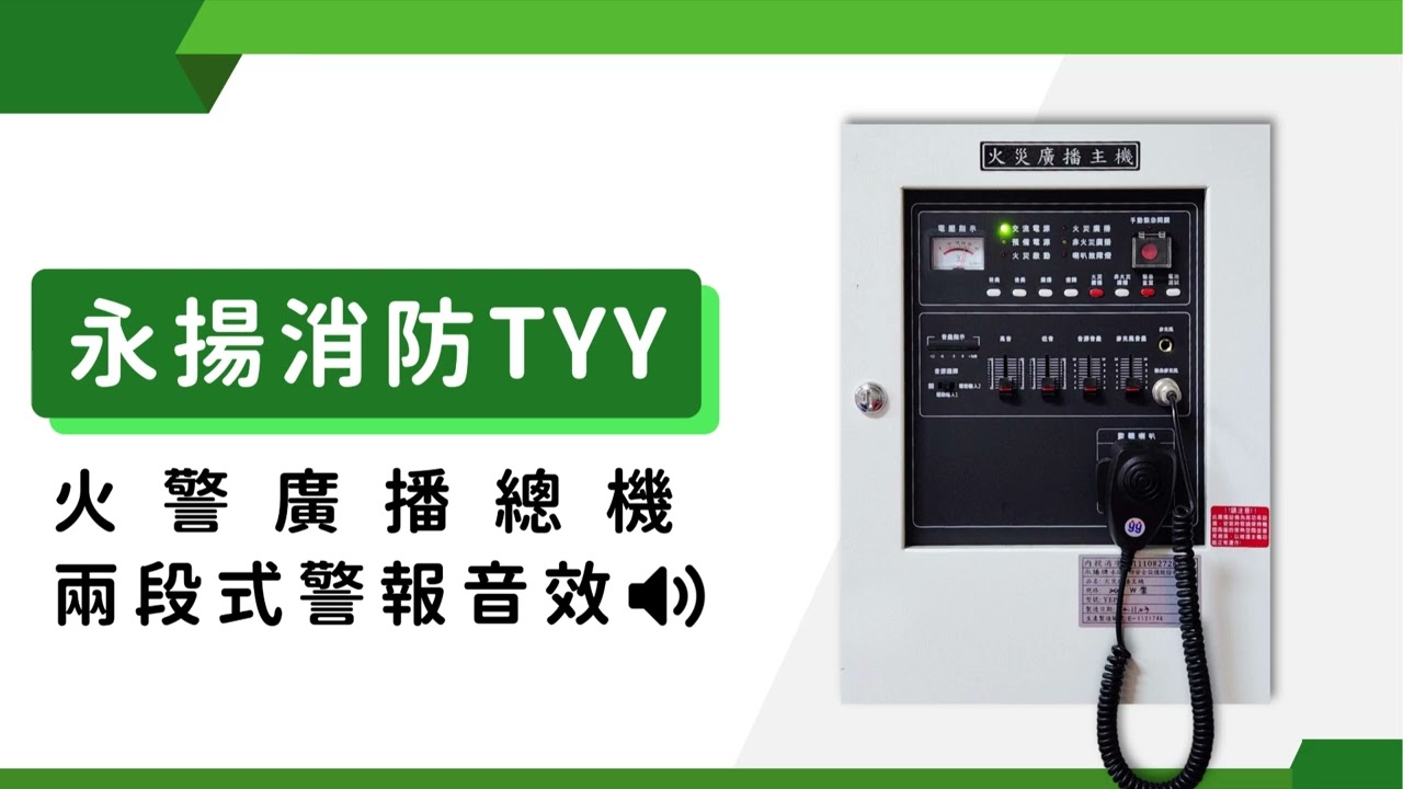 【 火警廣播總機音效 】永揚消防 TYY ( 兩段式警報 )