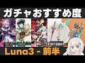 【原神】Luna3前半ガチャおすすめ度！ドゥリン＆ヤフォダ実装！魔導強化！一方、星4武器は地獄…【黒蝕/暁を告げる歴史】