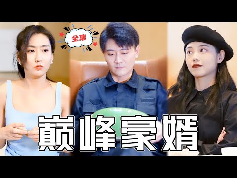 [MULTI SUB]《巅峰豪婿》小保安歷練多年拿回首富繼承人身份，面對人人的瞧不起，開啓强勢逆襲之路！#chinesedrama #廢柴 #逆襲 #男頻 #贅婿 #都市 #打臉 #復仇 #短劇