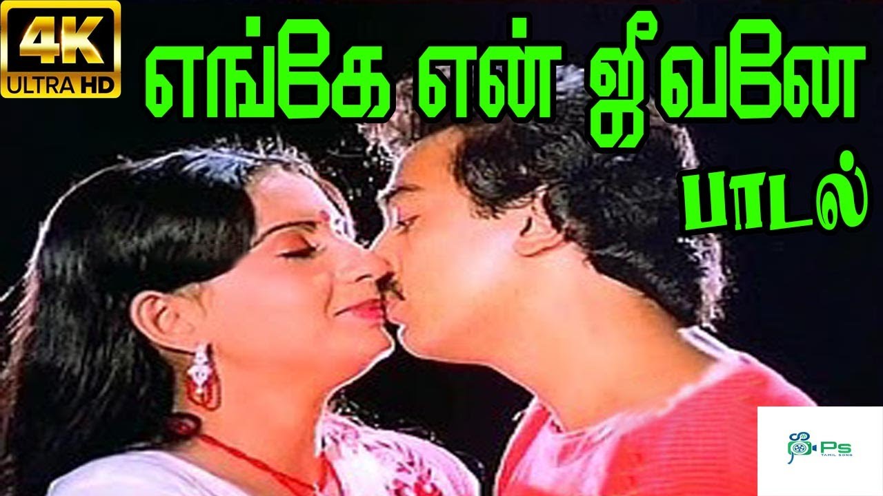      Engey En Jeevaney  Super Hit Tamil Song