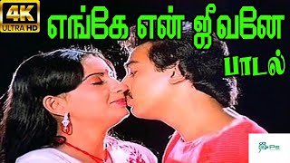 எங்கே என் ஜீவனே - Engey En Jeevaney || Super Hit Tamil Song Resimi