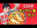 キュウリ・魚カリー|| CUCUMBER AND FISH CURRY ||『南インド家庭料理』 本物のインド料理 || ナマステご飯 || NAMASTE GOHAN ||