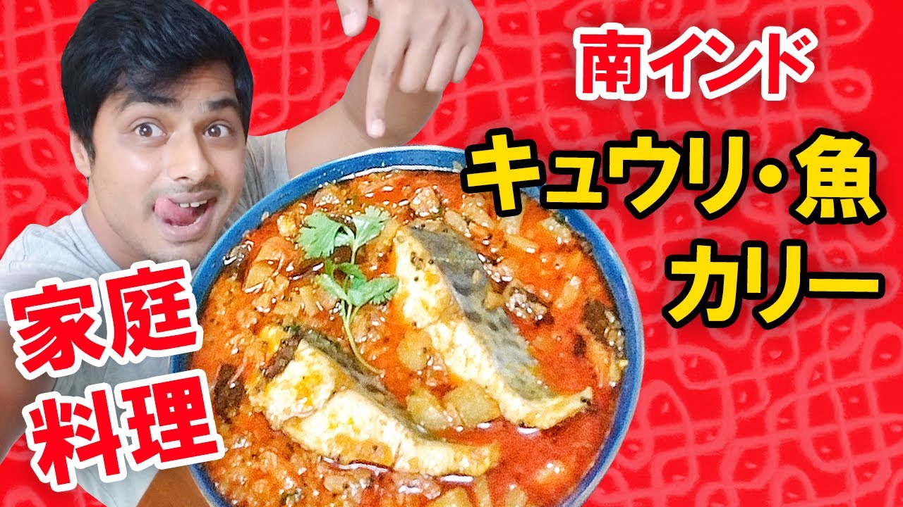 キュウリ 魚カリー Cucumber And Fish Curry 南インド家庭料理 本物のインド料理 ナマステご飯 Namaste Gohan Youtube