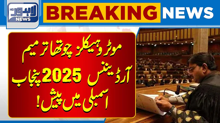 Punjab’s Motor Vehicles Amendment 2025! What Will Change for Drivers and the Public? |Lahore News HD