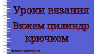 Как вязать цилиндр крючком? Как вязать цилиндр крючком?