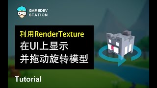 Unity教程：利用RenderTexture在UI上显示、旋转模型 News