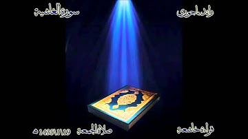 رائد باجوري - قراءة خاشعة سورة الغاشية - جمعة 1435/1/19 هـ