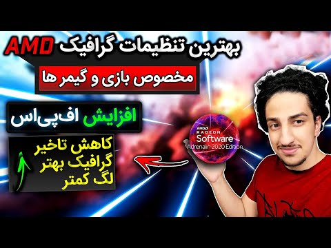 تصویری: نحوه ورود به تنظیمات کارت گرافیک Ati Radeon