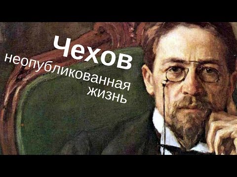 "Тайны века". Чехов - неопубликованная жизнь (2010)