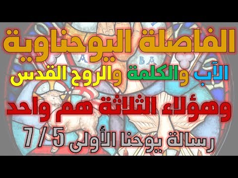 نقد أدلة الثالوث يوحنا الأولى 5 7 الذين يشهدون في السماء هم ثلاثة