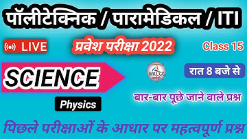 Physics important question for Paramedical ITI & Polytechnic entrance exam 2022 | Paramedical 2022