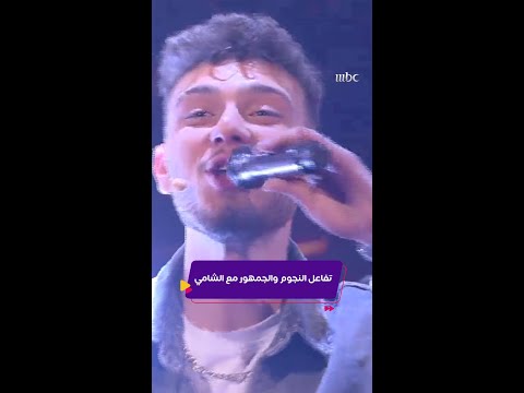 كليبات الليلة دوب الشامي يشعل الأجواء بـ يا ليل يا عين