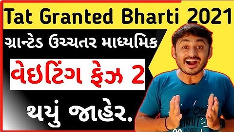 Tat Granted Bharti 2021 | ઉચ્ચતર વેઇટિંગ 2 જાહેર | B R Variya