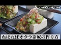 オクラ冷奴の作り方☆さっぱりヘルシー♪ネバネバ倍増！オクラの冷奴♪梅ポン酢味＆ピリ辛味の2種です☆-How to make Okra Cold Tofu-【料理研究家ゆかり】【たまごソムリエ友加里】