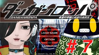【ダンガンロンパ】ドグラ・マグラ読み終わったから、はじめてのゲームをしてみよか。#7【徴収兎DDⅢ】【空ノアオイ】