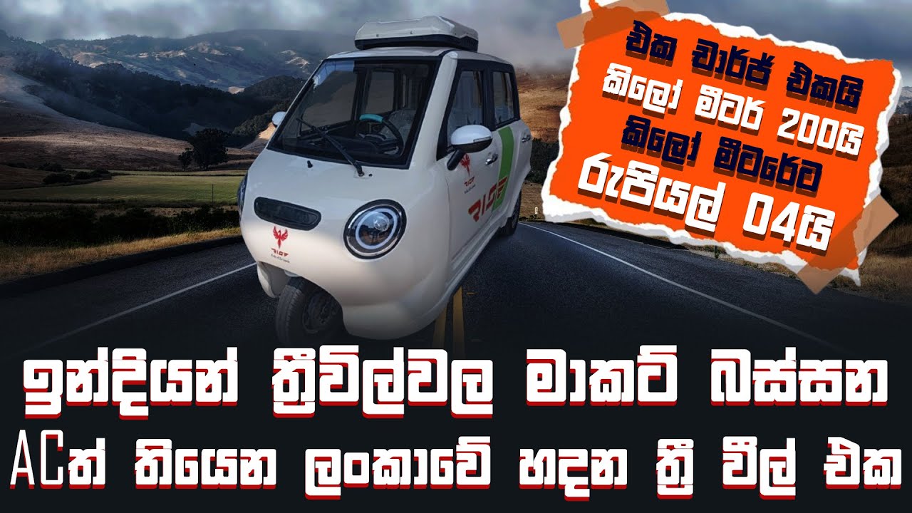 ඉන්දියන් ත්‍රීවිල්වල මාකට් බස්සන ACත් තියෙන ලංකාවේ හදන ත්‍රී වීල් එක