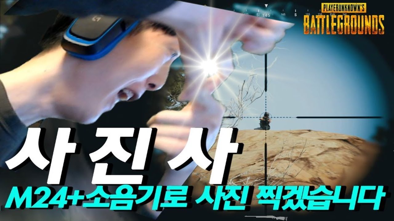 소음기+M24] 영정사진 찍어드립니다ㅋㅋ☆Menpa 멘파 배틀그라운드 생존게임 Playerunknown'S Battlegrounds  Solo Gameplay - Youtube