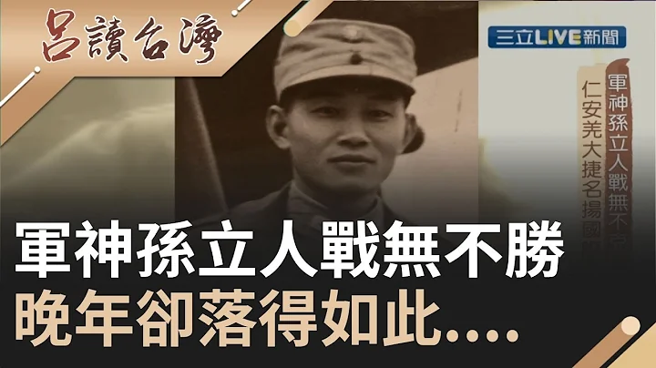 常勝將軍孫立人..被人尊稱東方隆美爾..不管是在剿共.抗日.解救英軍都戰功彪炳 但其一生..｜張齡予 呂捷主持｜【呂讀台灣完整版】20191005｜三立新聞台 - 天天要聞