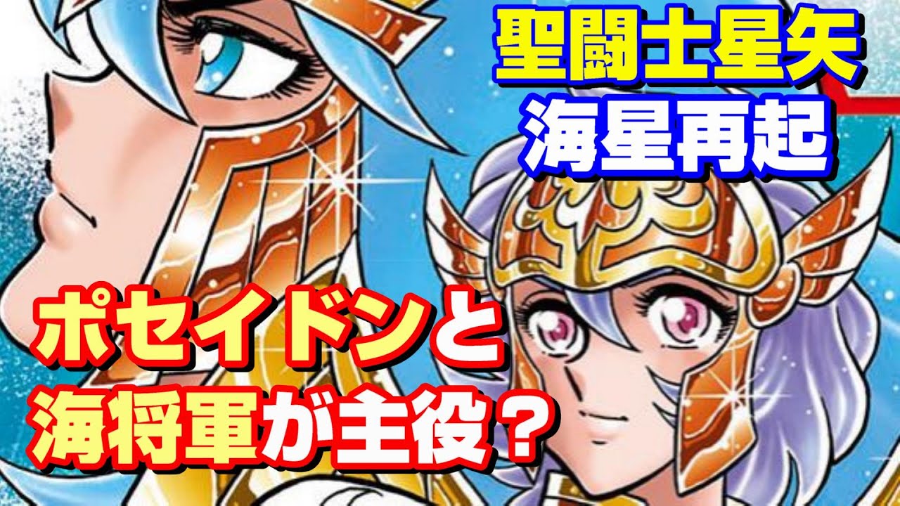 これはポセイドンと海闘士たちの物語】『聖闘士星矢 海皇再起 RERISE 