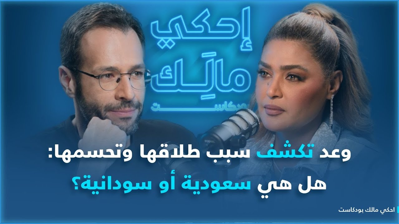 احكي مالك مع وعد