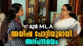 Ex-MLA Aisha Potty | Malayalam Latest News | Interview with Aisha Potty - അയിഷ പോറ്റിയുമായി അല്പസമയം