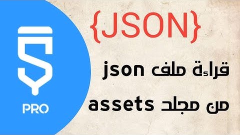 read json file from assets | قراءة ملف json من مجلد Asset