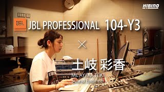 レコーディングエンジニア「土岐 彩香」氏が語るJBL「104-Y3」の実力。