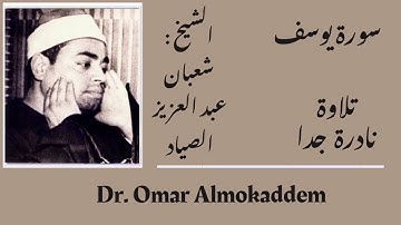 سورة يوسف _ الشيخ : شعبان الصياد_ تلاوة نادره