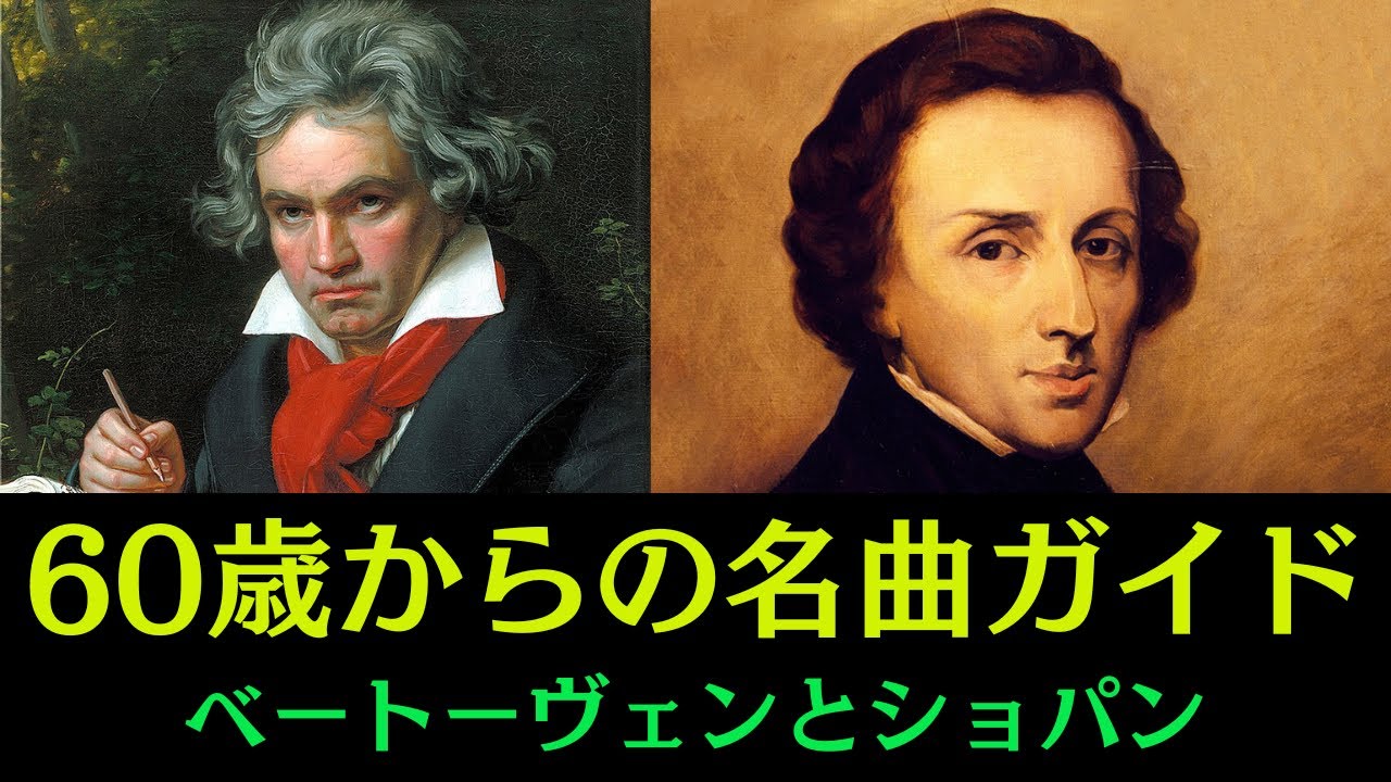 60歳からのクラシック物語：ベートーヴェンとショパンをめぐる旅 - YouTube