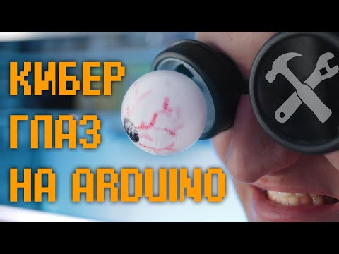 👁️Кибер глаз своими руками! Спецвыпуск