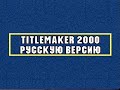 Videonics TM 2000 RUS DEMO